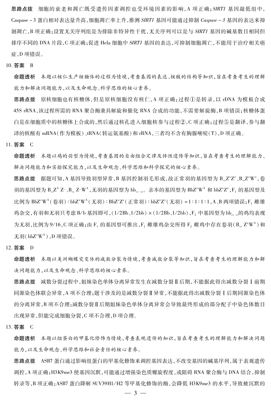 河南省2025-2026学年(上)高三年级天一小高考(一)生物答案.pdf_第3页