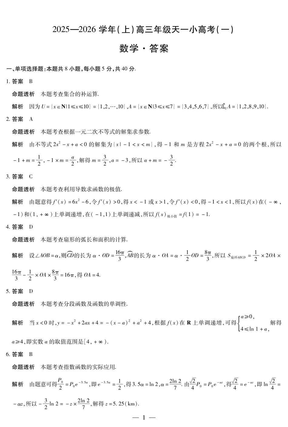 河南省2025-2026学年（上）高三年级天一小高考（一）数学答案.pdf_第1页