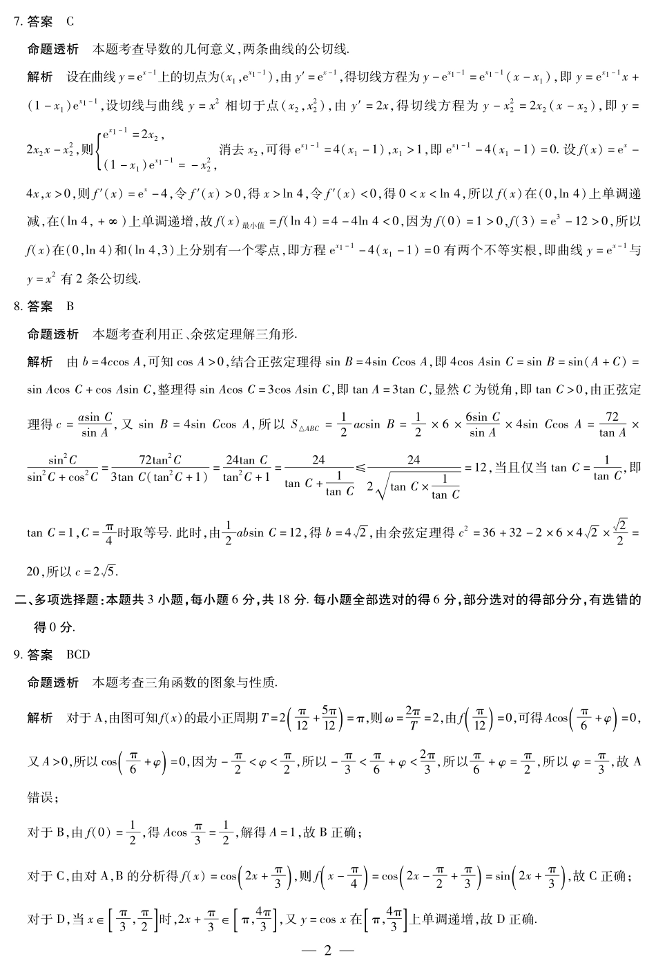 河南省2025-2026学年（上）高三年级天一小高考（一）数学答案.pdf_第2页