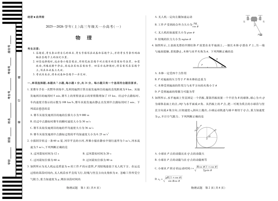 河南省2025-2026学年(上)高三年级天一小高考(一)物理.pdf_第1页