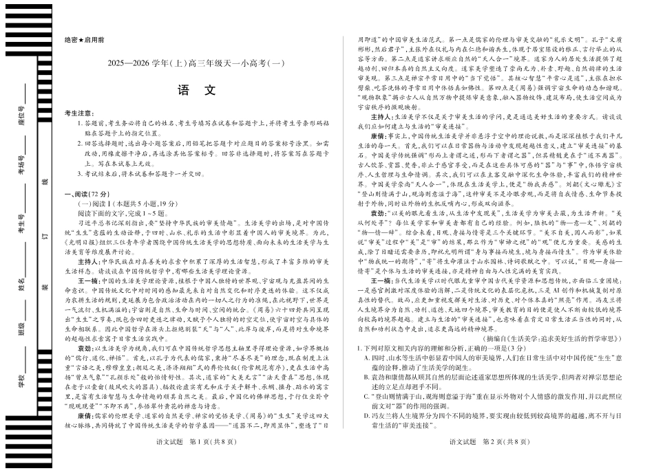河南省2025-2026学年（上）高三年级天一小高考（一）语文.pdf_第1页