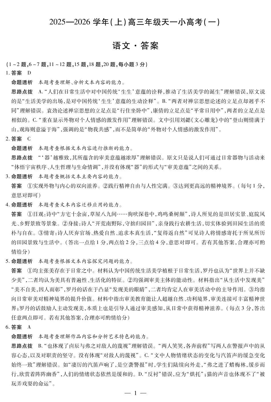 河南省2025-2026学年(上)高三年级天一小高考(一)语文答案.pdf_第1页