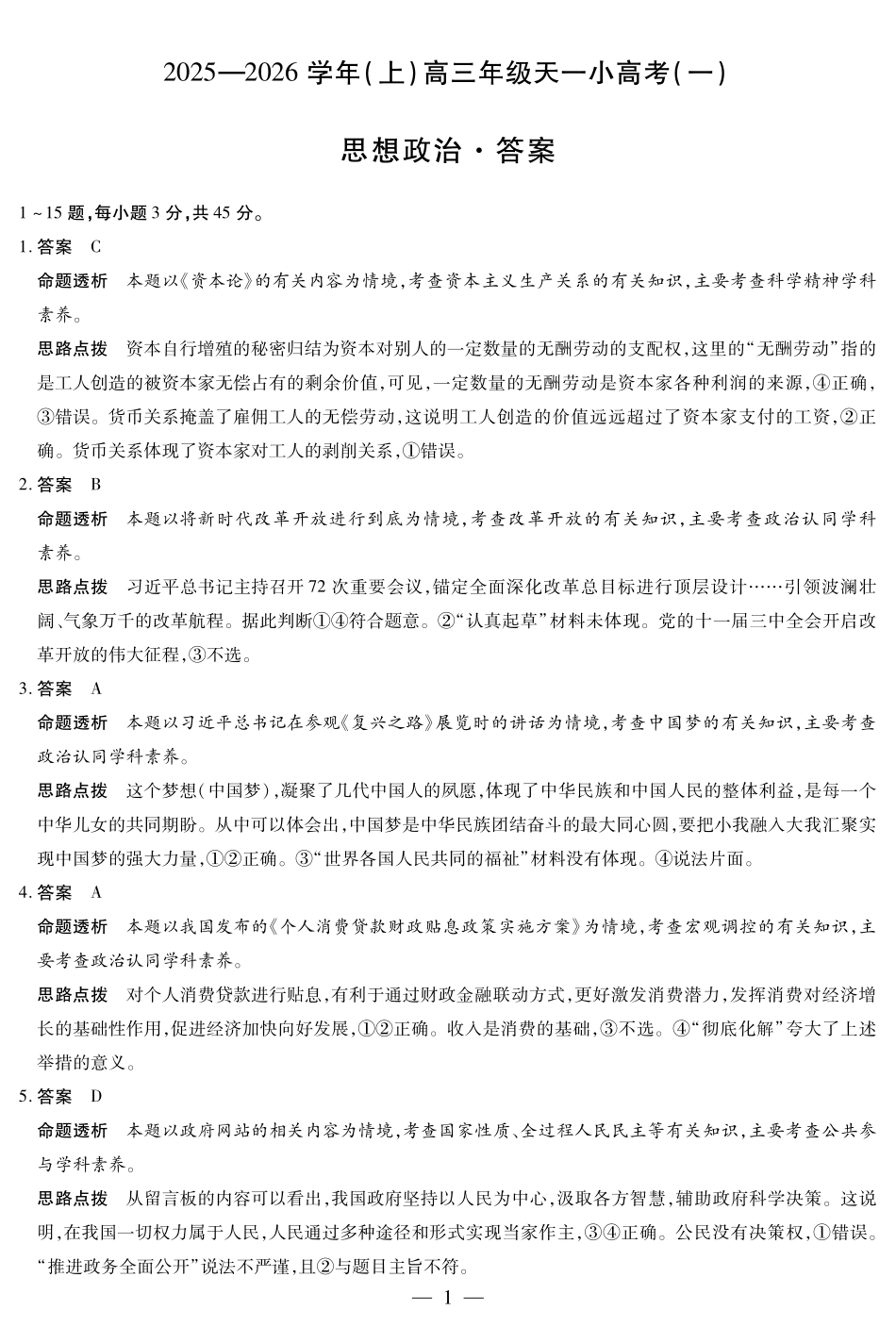 河南省2025-2026学年(上)高三年级天一小高考(一)政治答案.pdf_第1页