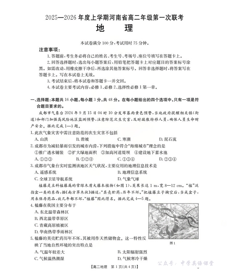 河南省2025-2026学年高二上学期第一次联考地理.pdf_第1页
