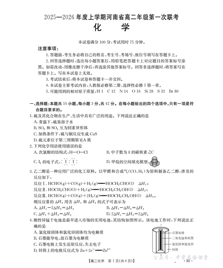 河南省2025-2026学年高二上学期第一次联考化学.pdf_第1页