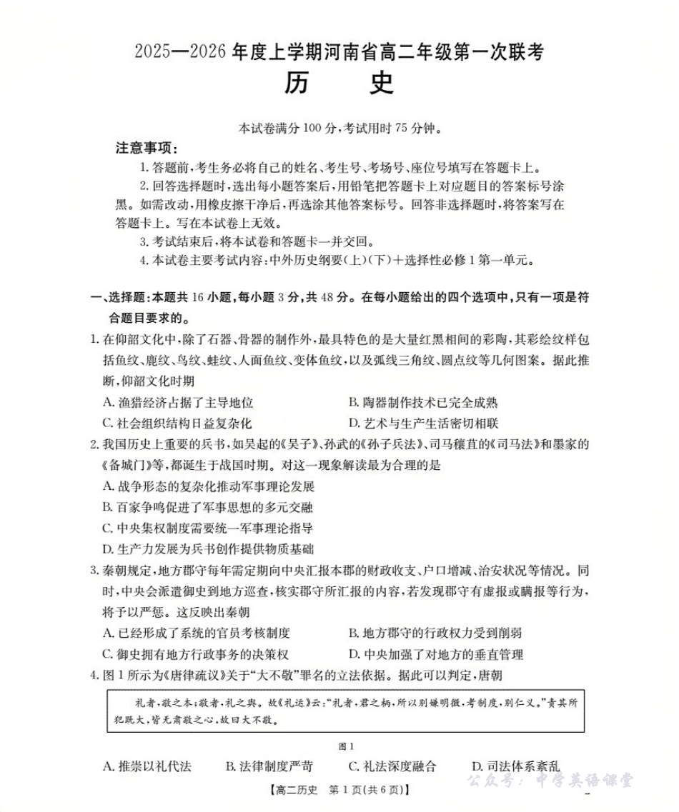 河南省2025-2026学年高二上学期第一次联考历史.pdf_第1页
