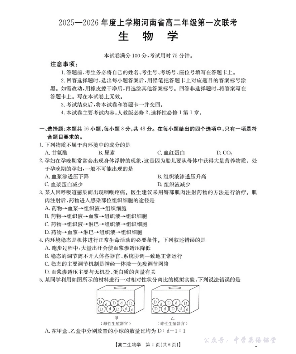 河南省2025-2026学年高二上学期第一次联考生物.pdf_第1页