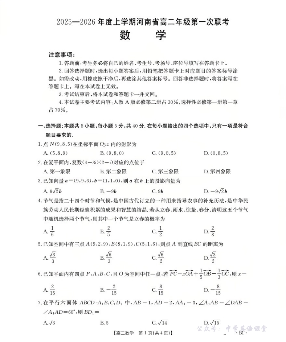 河南省2025-2026学年高二上学期第一次联考数学B1.pdf_第1页