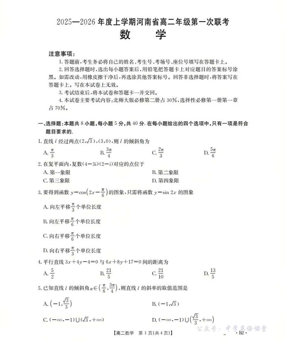河南省2025-2026学年高二上学期第一次联考数学B2.pdf_第1页
