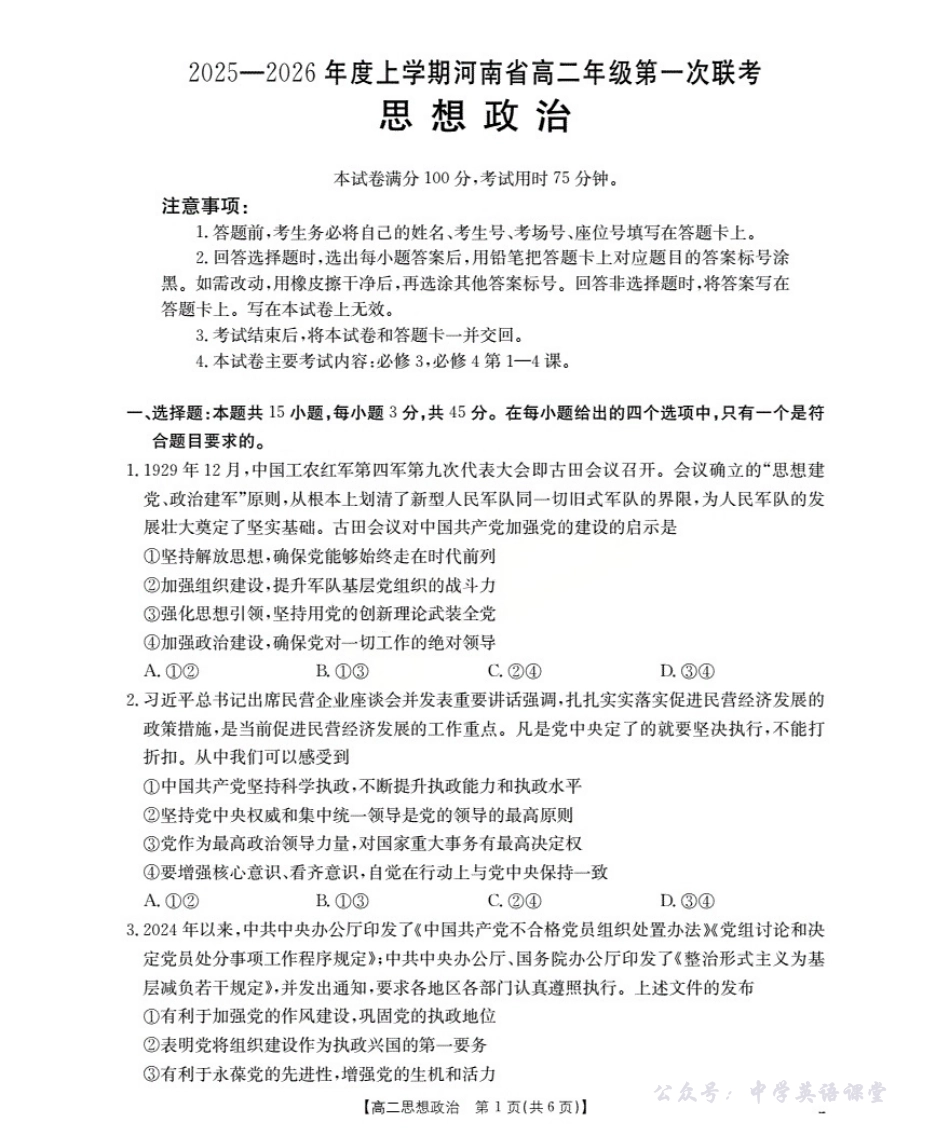 河南省2025-2026学年高二上学期第一次联考政治.pdf_第1页