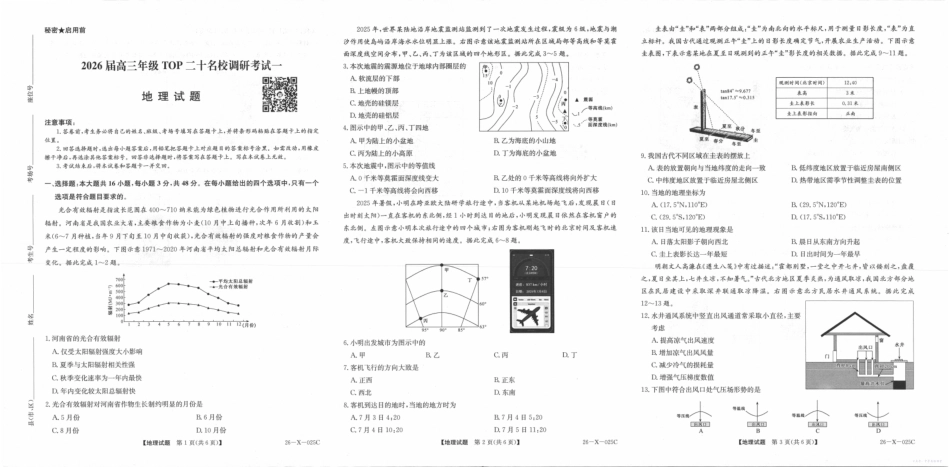 河南省2026届高三年级TOP二十名校调研考试一（26-X-025C）地理(人教).pdf_第1页
