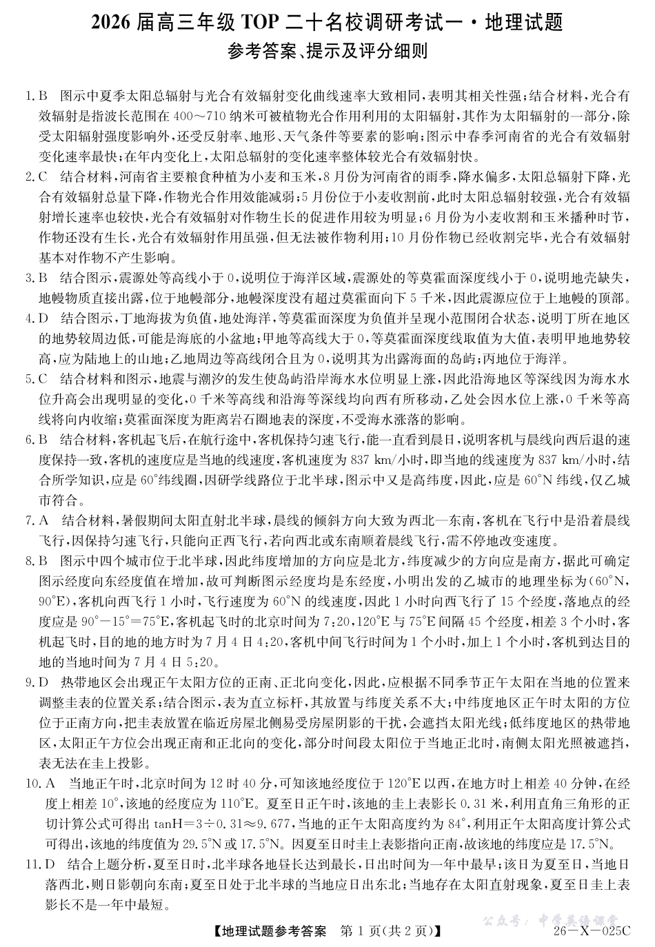 河南省2026届高三年级TOP二十名校调研考试一（26-X-025C）地理(人教)答案.pdf_第1页