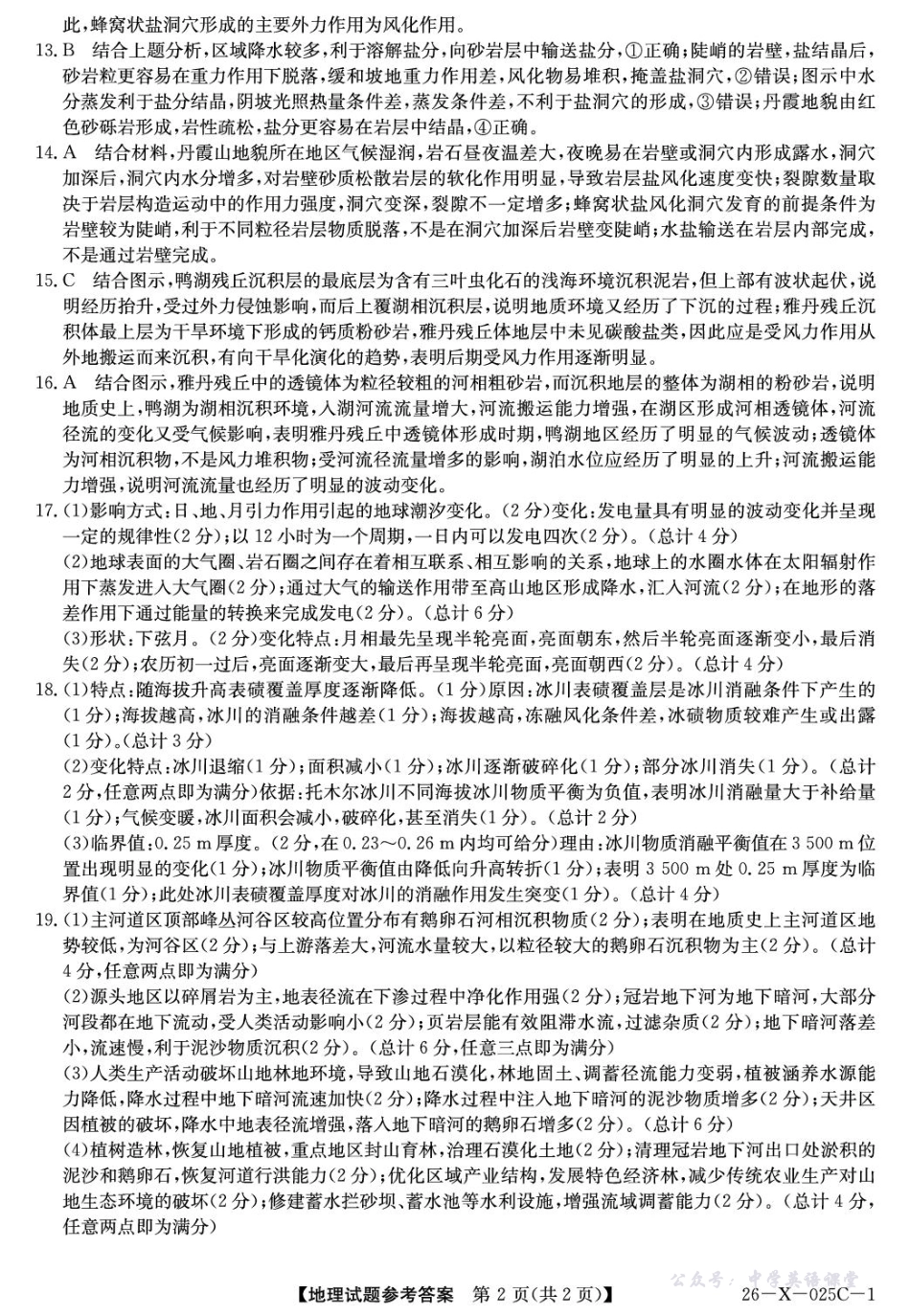 河南省2026届高三年级TOP二十名校调研考试一（26-X-025C）地理答案.pdf_第2页