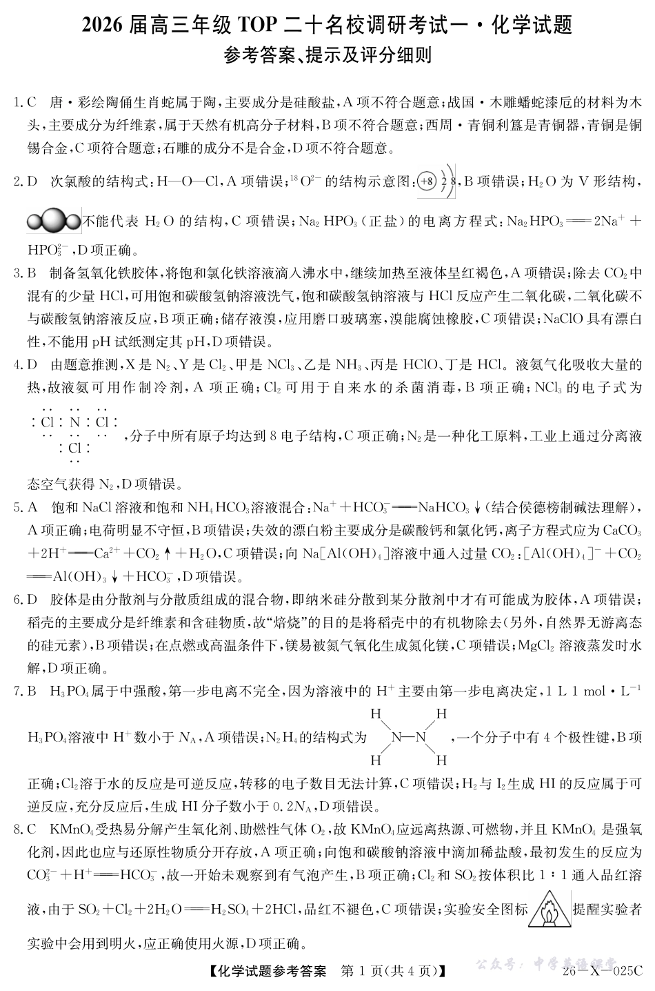 河南省2026届高三年级TOP二十名校调研考试一(26-X-025C)化学答案.pdf_第1页