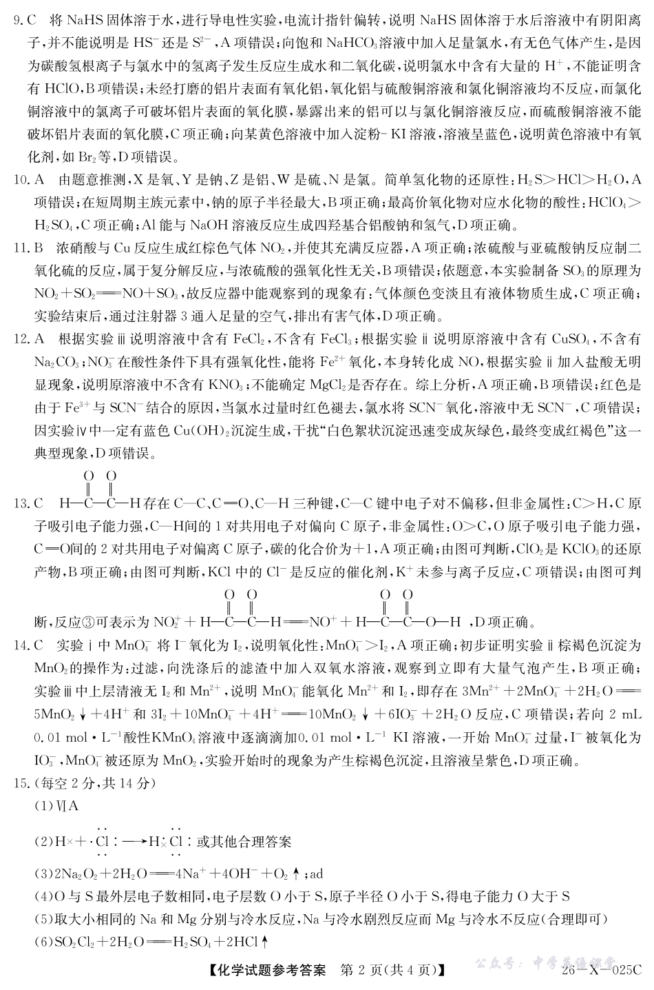 河南省2026届高三年级TOP二十名校调研考试一(26-X-025C)化学答案.pdf_第2页