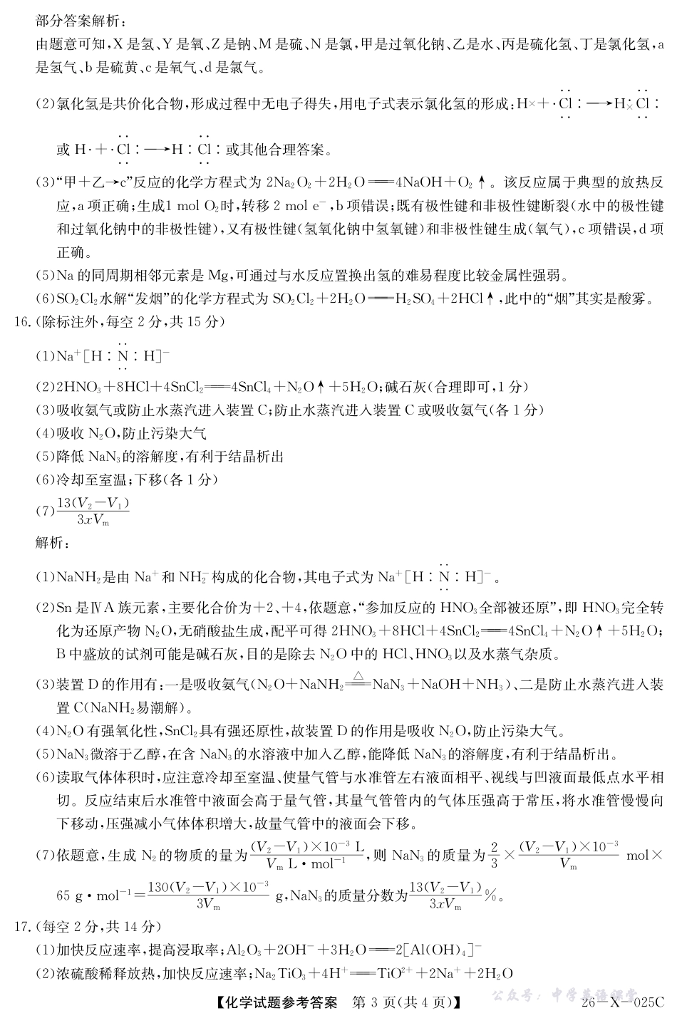 河南省2026届高三年级TOP二十名校调研考试一(26-X-025C)化学答案.pdf_第3页