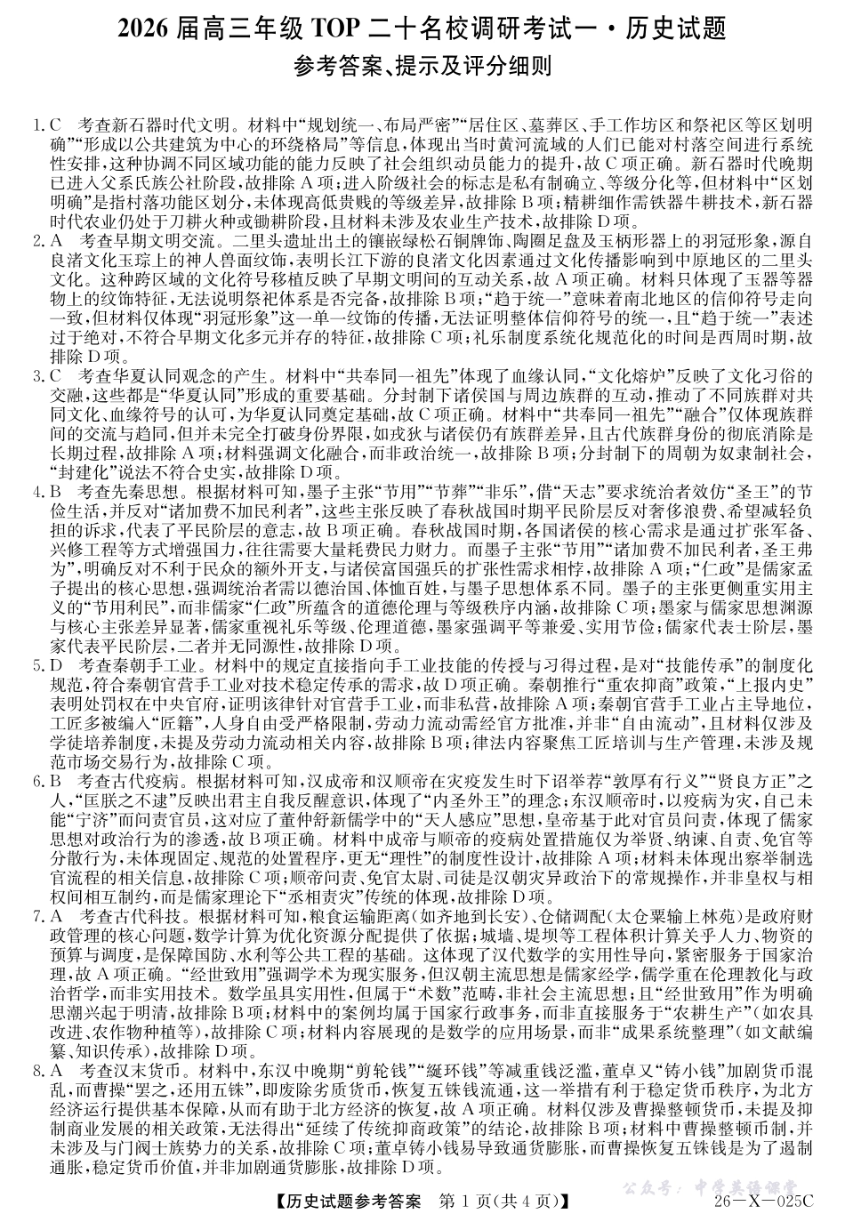 河南省2026届高三年级TOP二十名校调研考试一（26-X-025C）历史答案.pdf_第1页