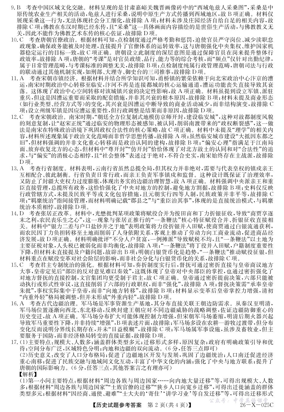 河南省2026届高三年级TOP二十名校调研考试一（26-X-025C）历史答案.pdf_第2页