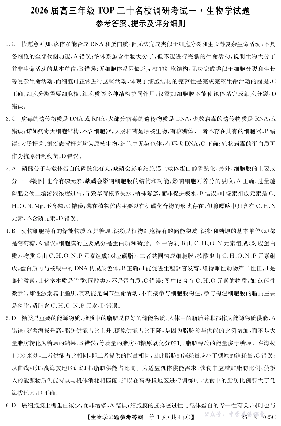 河南省2026届高三年级TOP二十名校调研考试一（26-X-025C）生物答案.pdf_第1页
