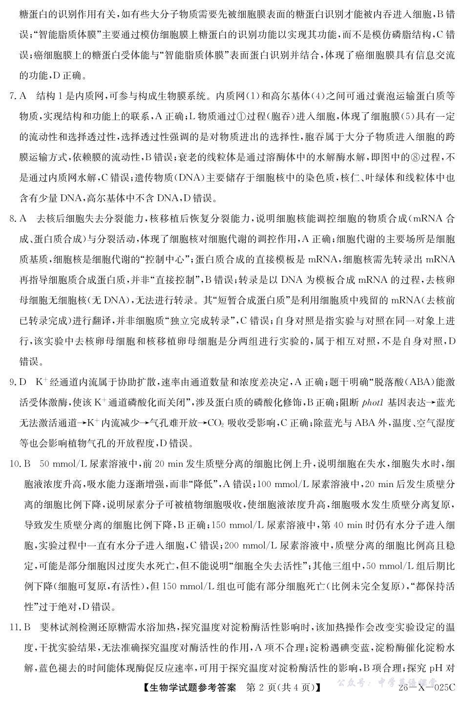 河南省2026届高三年级TOP二十名校调研考试一（26-X-025C）生物答案.pdf_第2页