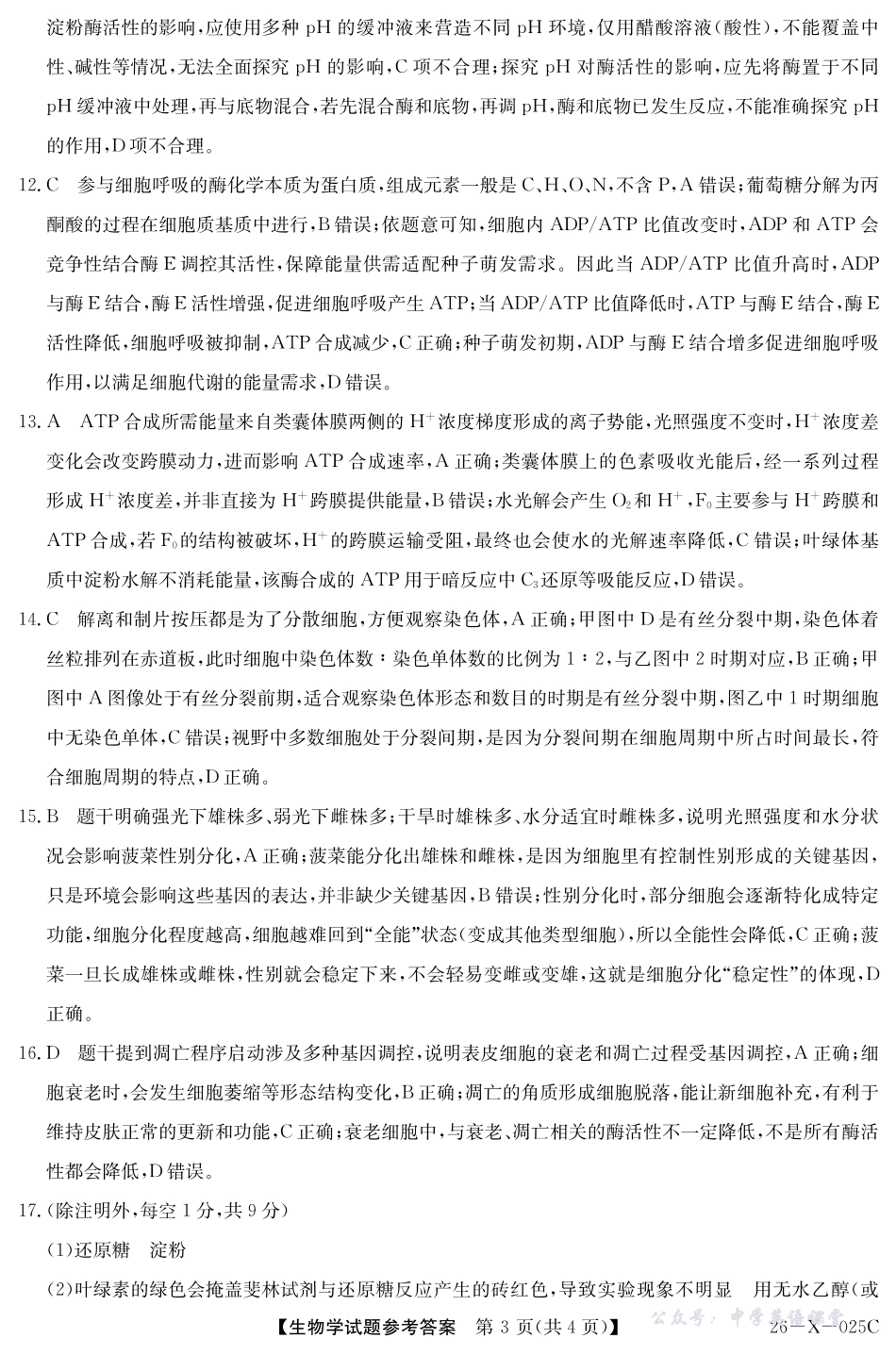 河南省2026届高三年级TOP二十名校调研考试一（26-X-025C）生物答案.pdf_第3页