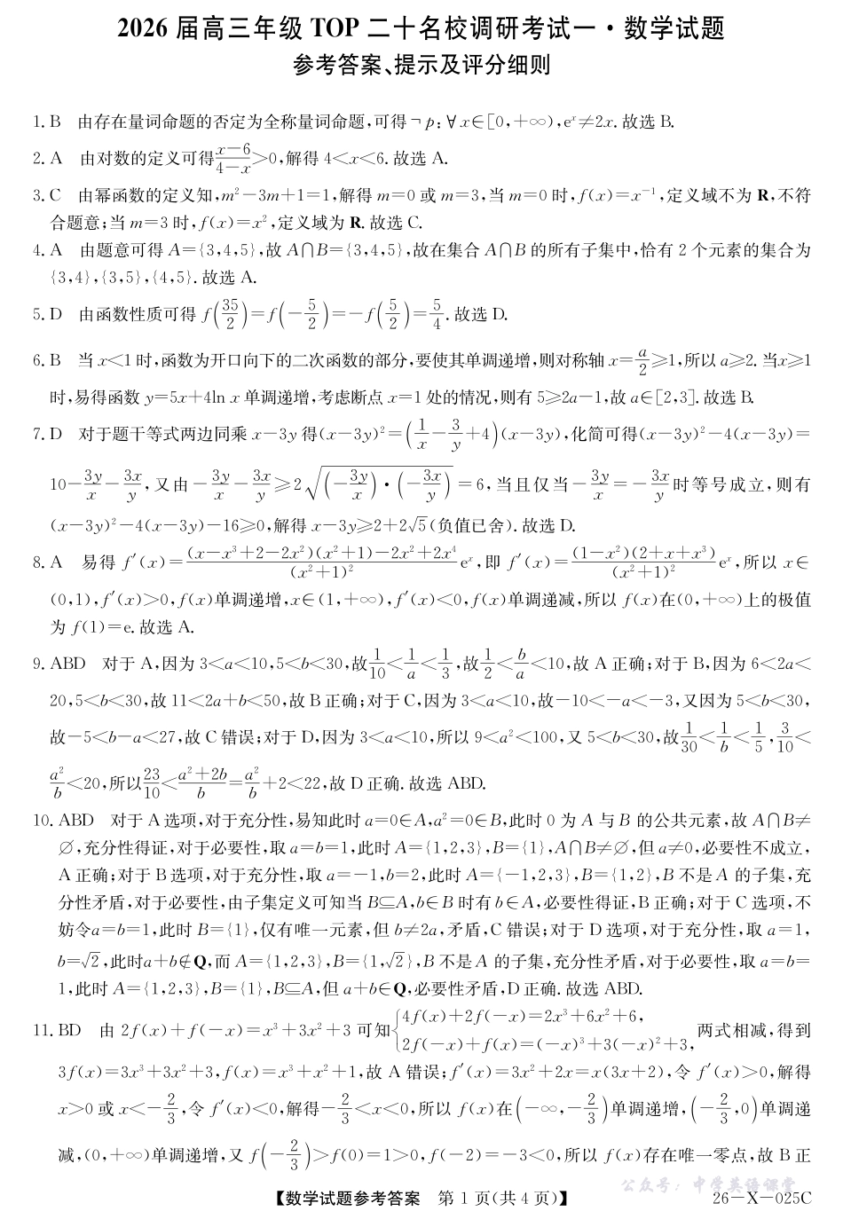 河南省2026届高三年级TOP二十名校调研考试一（26-X-025C）数学答案.pdf_第1页