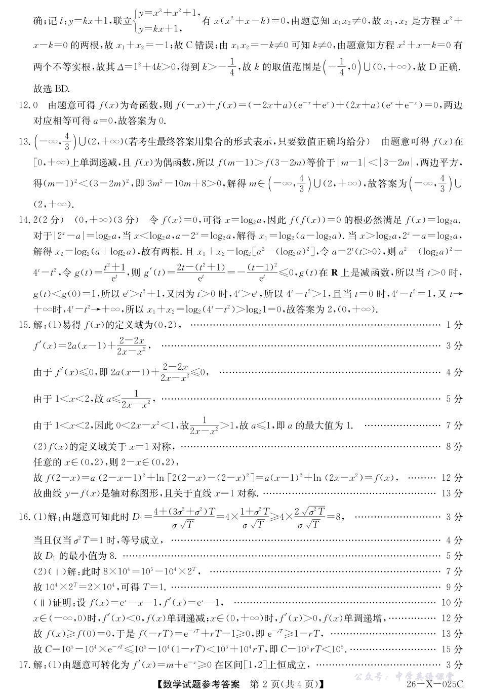 河南省2026届高三年级TOP二十名校调研考试一（26-X-025C）数学答案.pdf_第2页