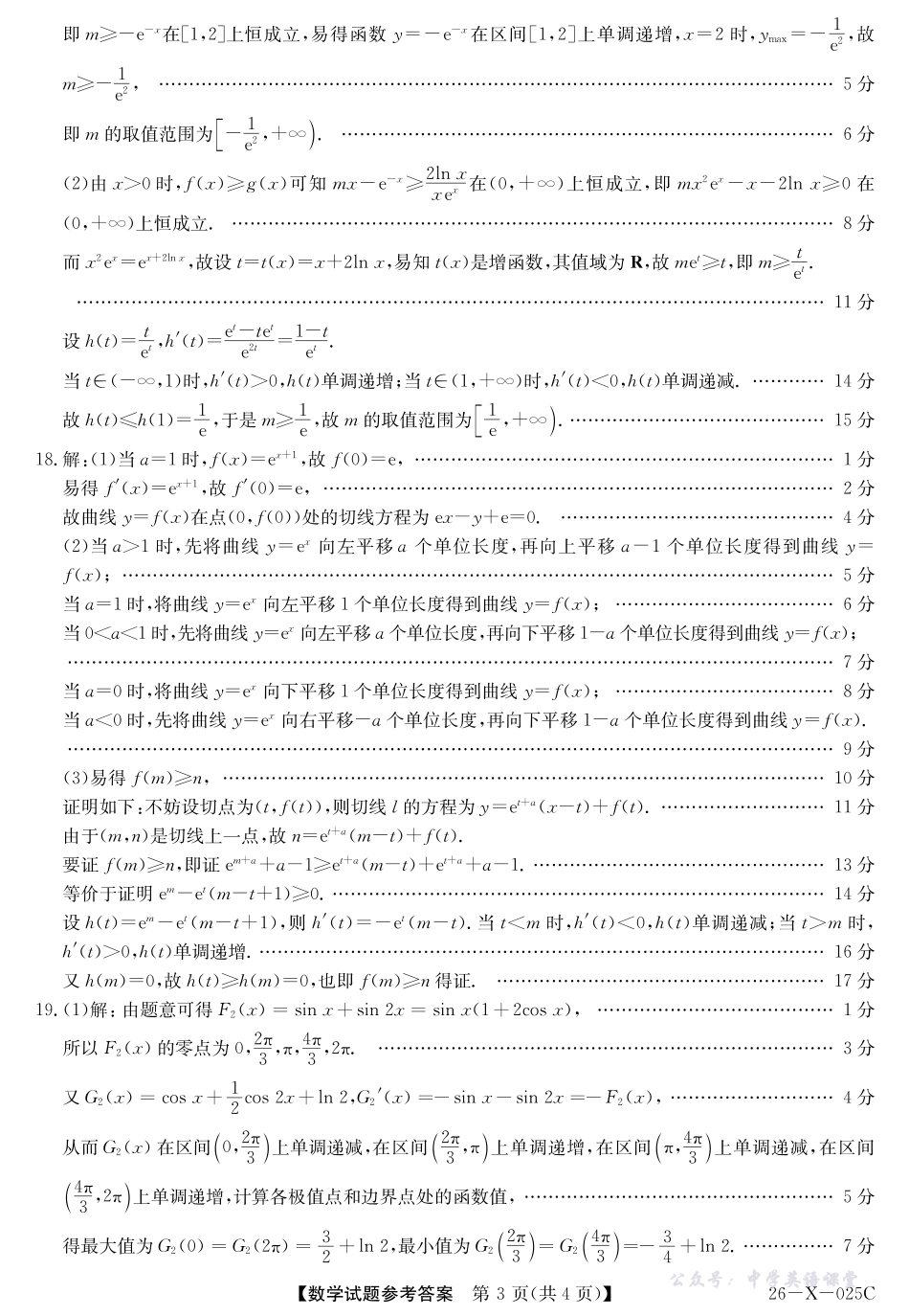 河南省2026届高三年级TOP二十名校调研考试一（26-X-025C）数学答案.pdf_第3页