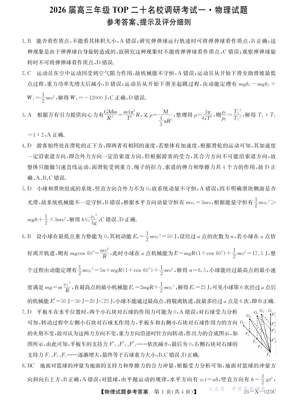河南省2026届高三年级TOP二十名校调研考试一（26-X-025C）物理答案.pdf_第1页