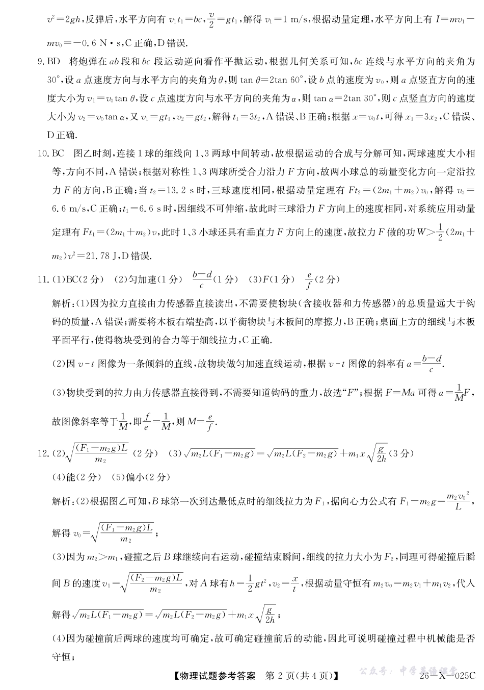 河南省2026届高三年级TOP二十名校调研考试一（26-X-025C）物理答案.pdf_第2页