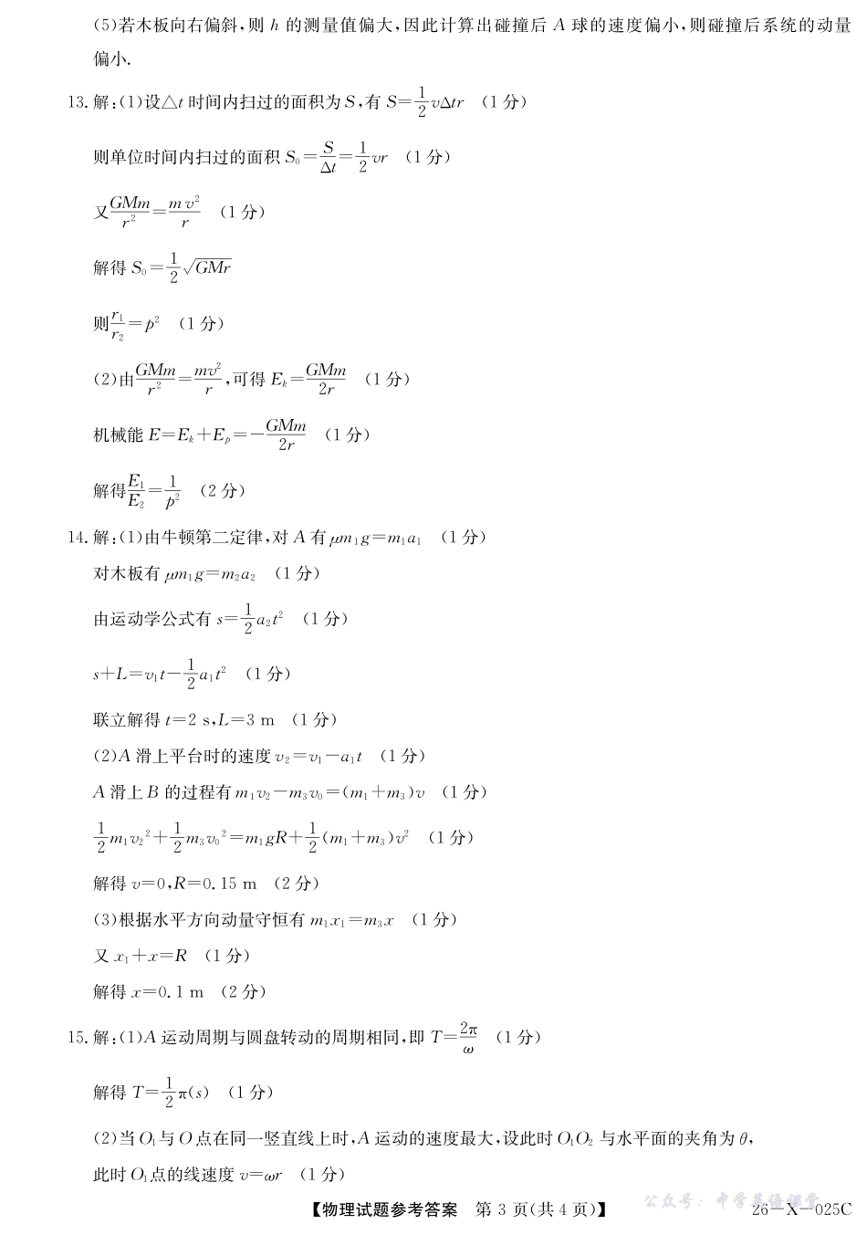 河南省2026届高三年级TOP二十名校调研考试一（26-X-025C）物理答案.pdf_第3页