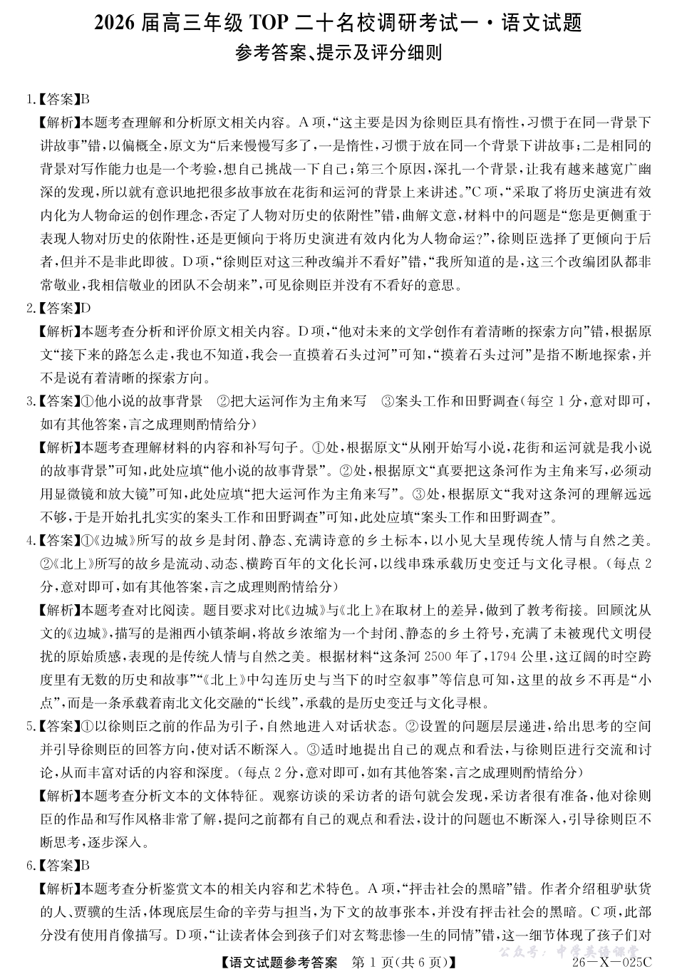 河南省2026届高三年级TOP二十名校调研考试一(26-X-025C)语文答案.pdf_第1页