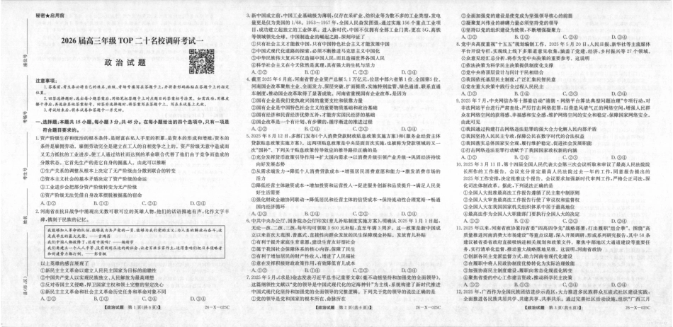 河南省2026届高三年级TOP二十名校调研考试一（26-X-025C）政治.pdf_第1页