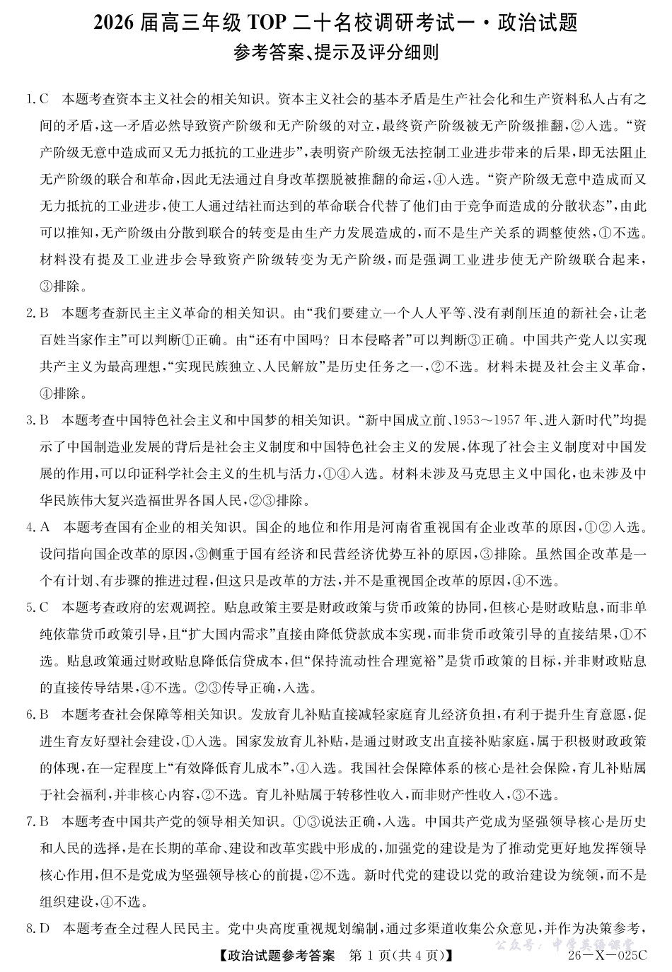河南省2026届高三年级TOP二十名校调研考试一（26-X-025C）政治答案.pdf_第1页