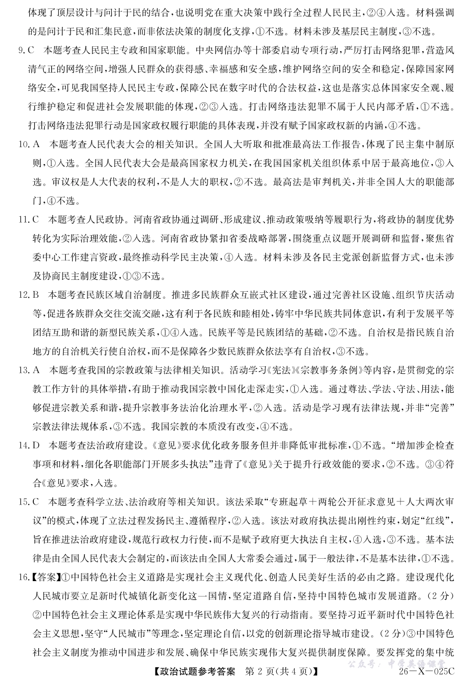 河南省2026届高三年级TOP二十名校调研考试一（26-X-025C）政治答案.pdf_第2页