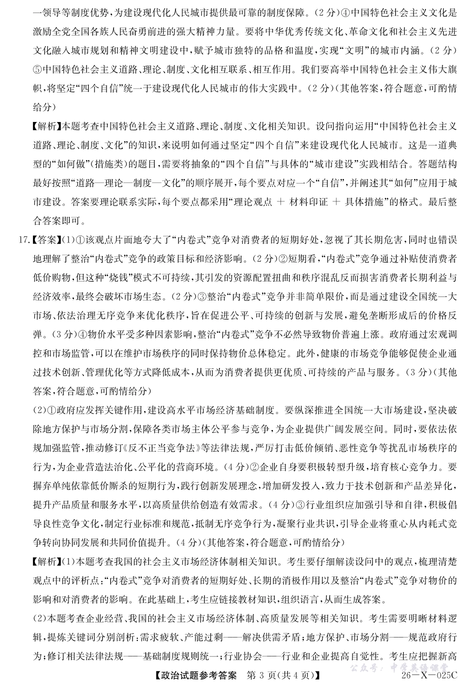 河南省2026届高三年级TOP二十名校调研考试一（26-X-025C）政治答案.pdf_第3页