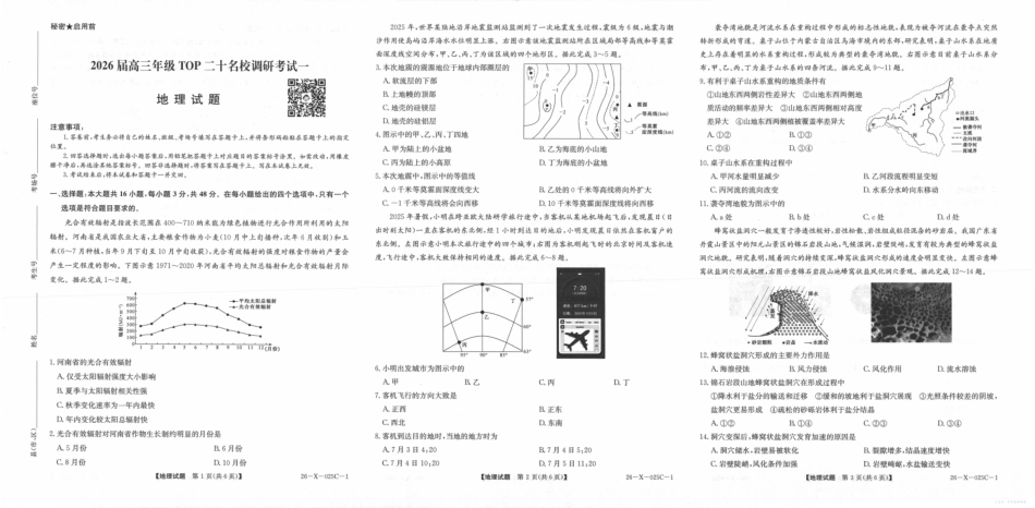 河南省2026届高三年级TOP二十名校调研考试一(26-X-025C-1)地理(湘教).pdf_第1页