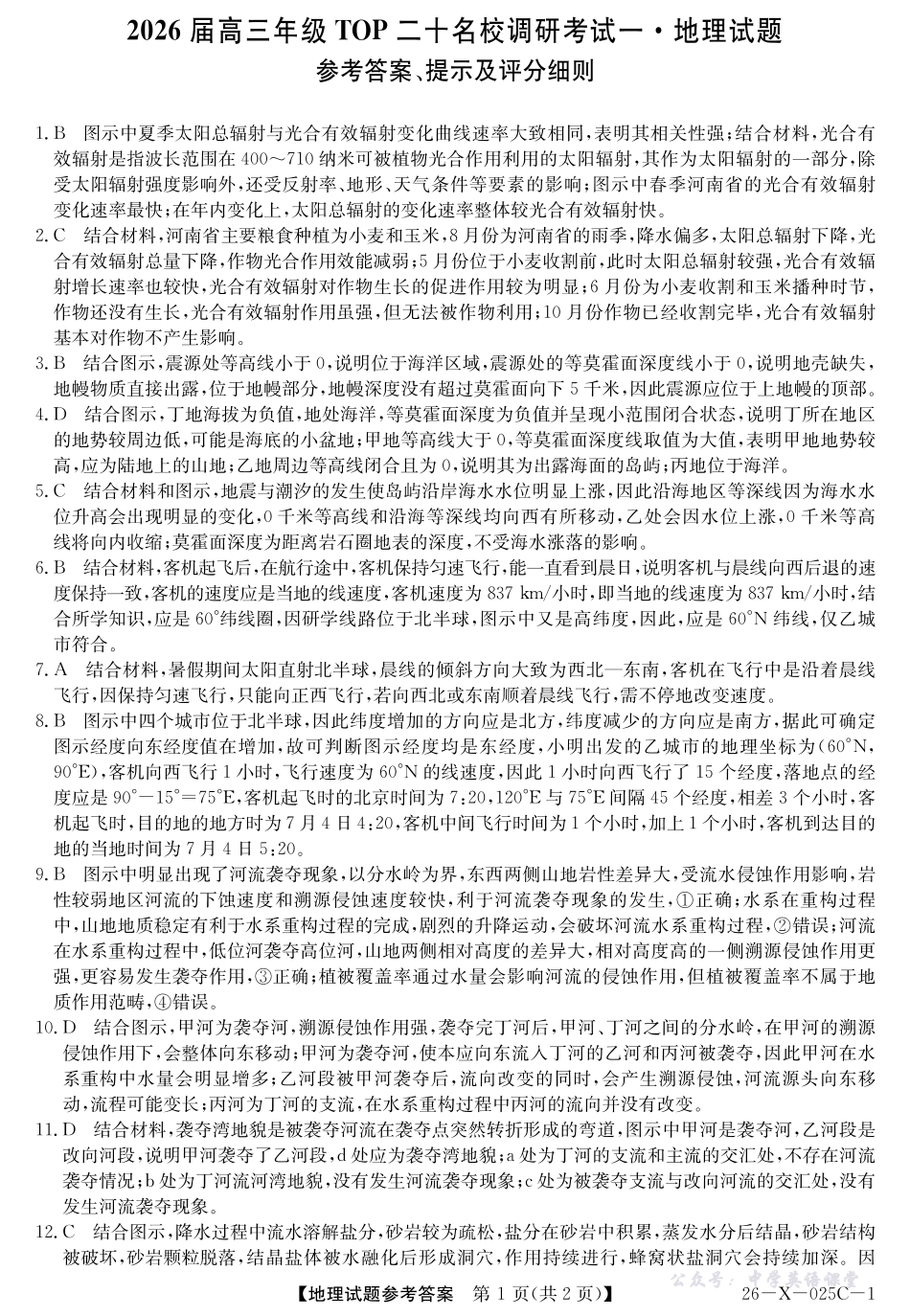 河南省2026届高三年级TOP二十名校调研考试一(26-X-025C-1)地理(湘教)答案.pdf_第1页