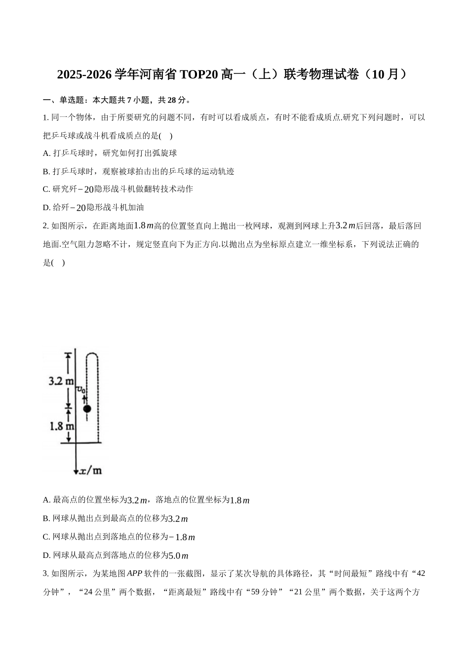 河南省TOP二十名校2025-2026学年高一上学期10月调研考试物理试卷含答案.docx_第1页