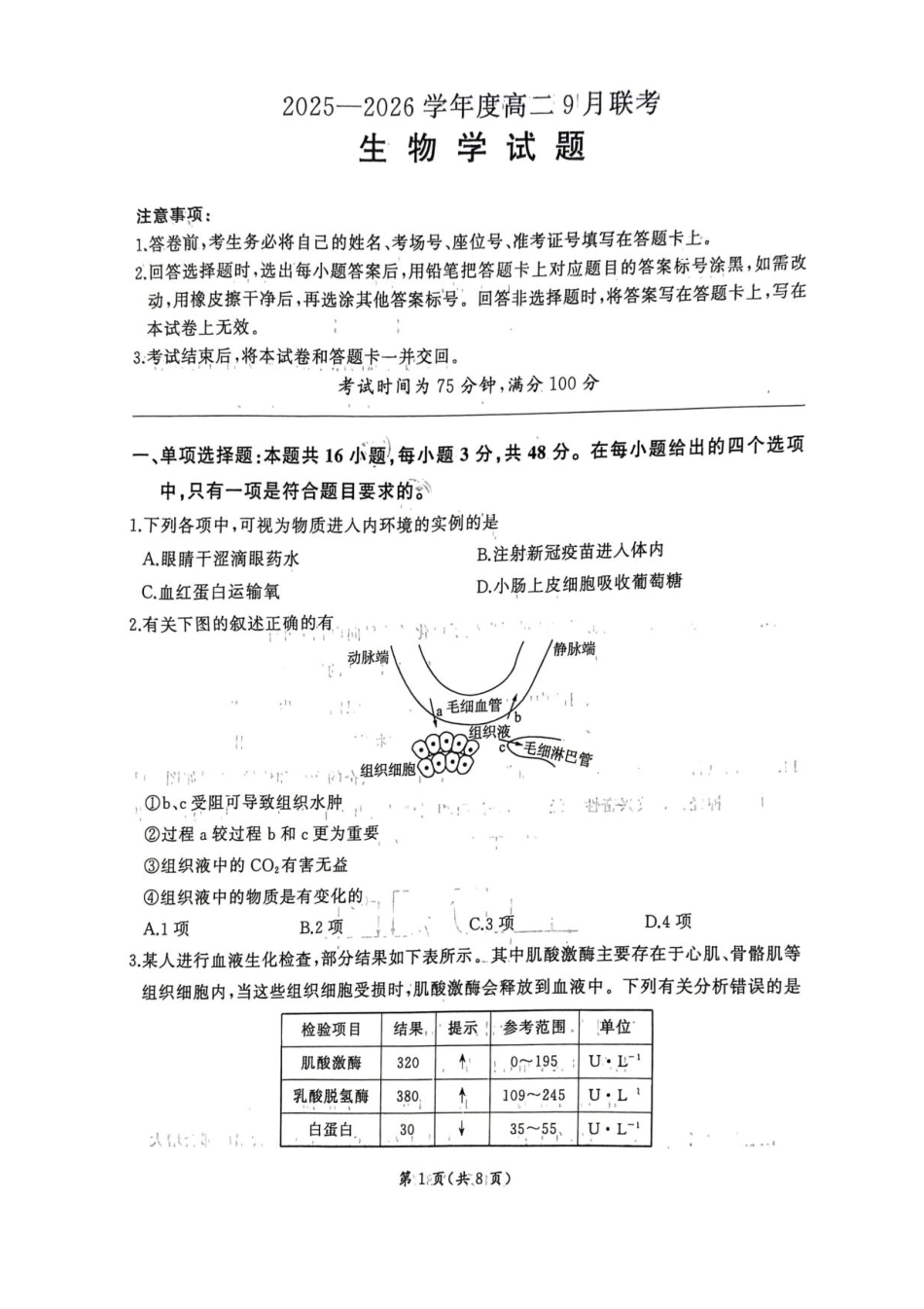 河南省百师联盟2025-2026学年高二上学期9月联考生物试题.pdf_第1页