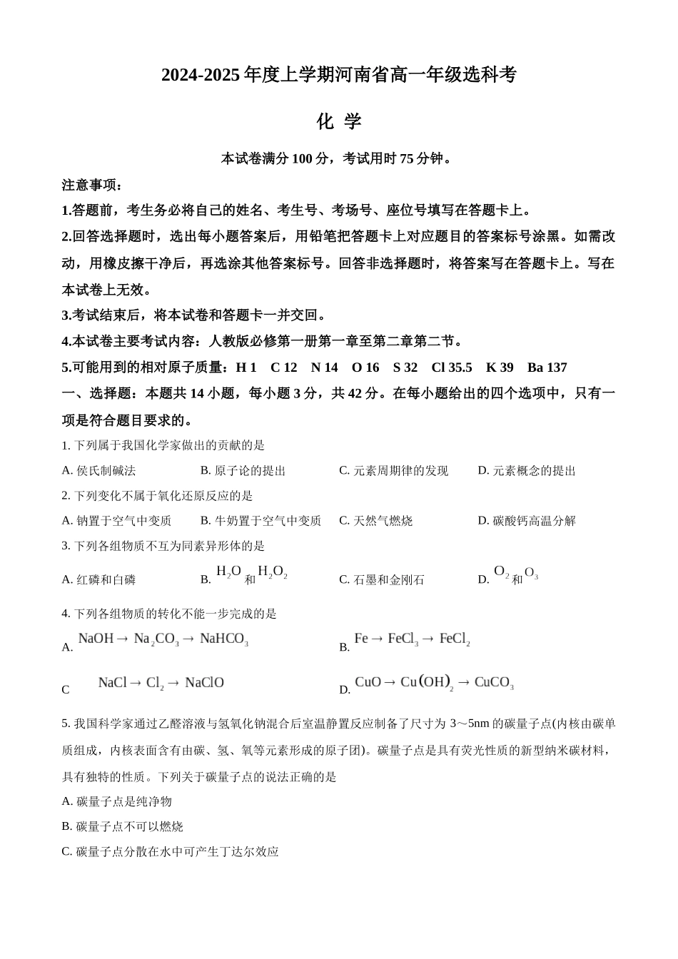 河南省部分学校2024-2025学年高一上学期选科考试化学含答案.docx_第1页