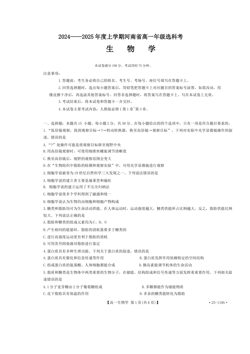 河南省部分学校2024-2025学年高一上学期选科考试生物含解析.docx_第1页