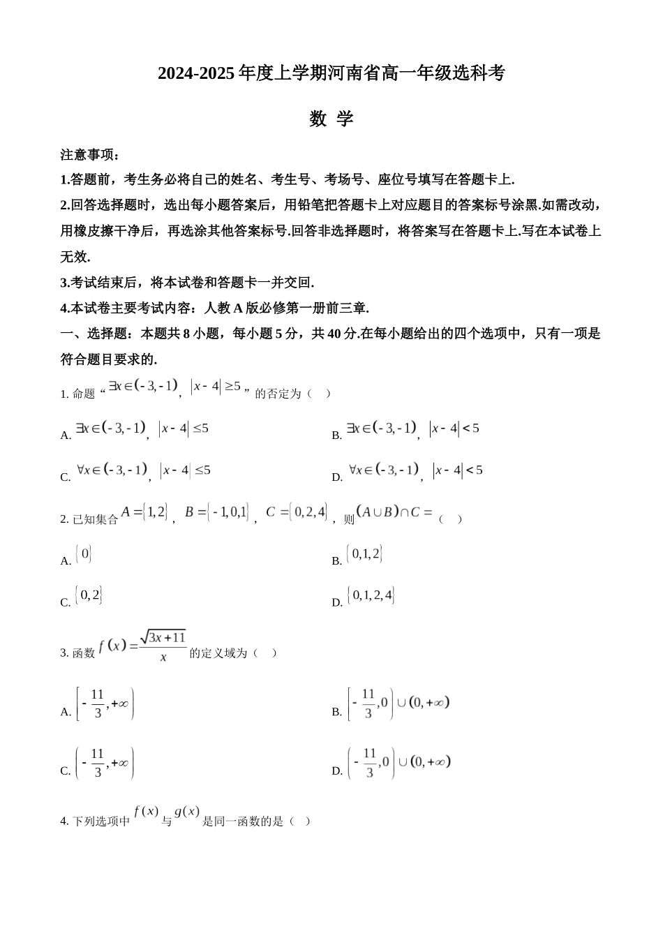 河南省部分学校2024-2025学年高一上学期选科考试数学含答案.docx_第1页