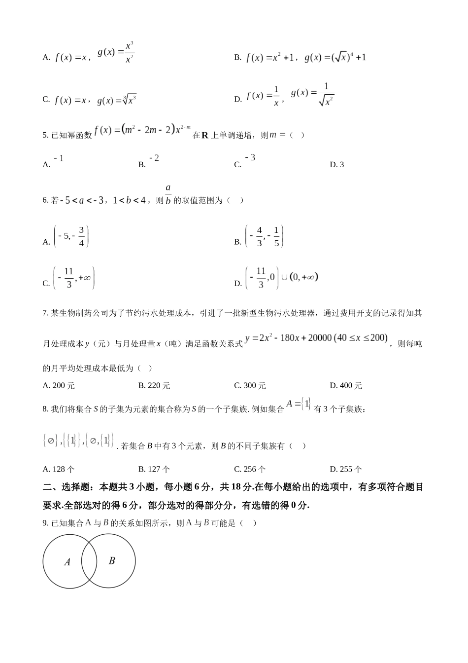 河南省部分学校2024-2025学年高一上学期选科考试数学含答案.docx_第2页