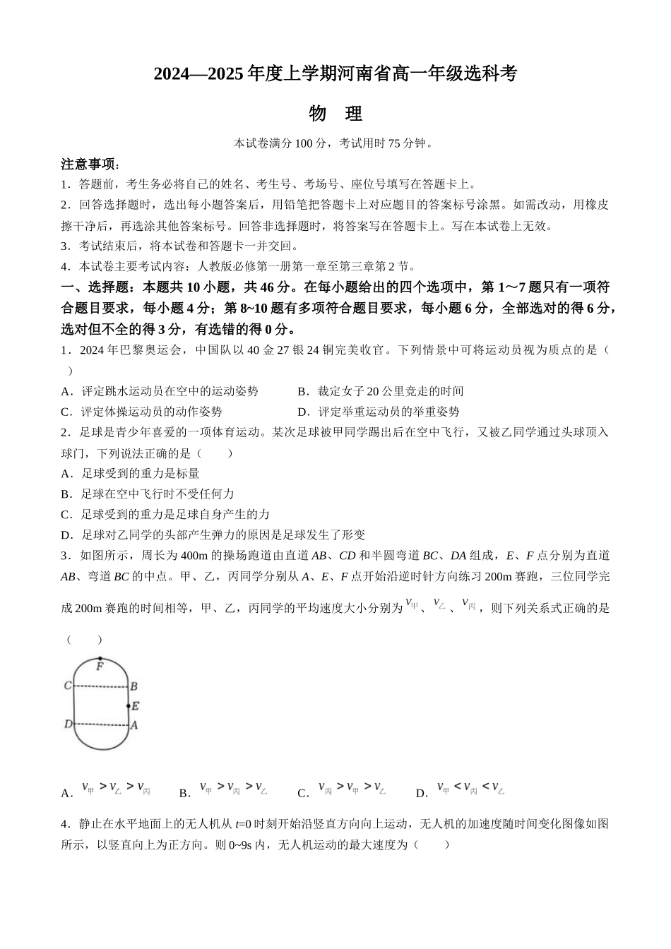 河南省部分学校2024-2025学年高一上学期选科考试物理含解析.docx_第1页