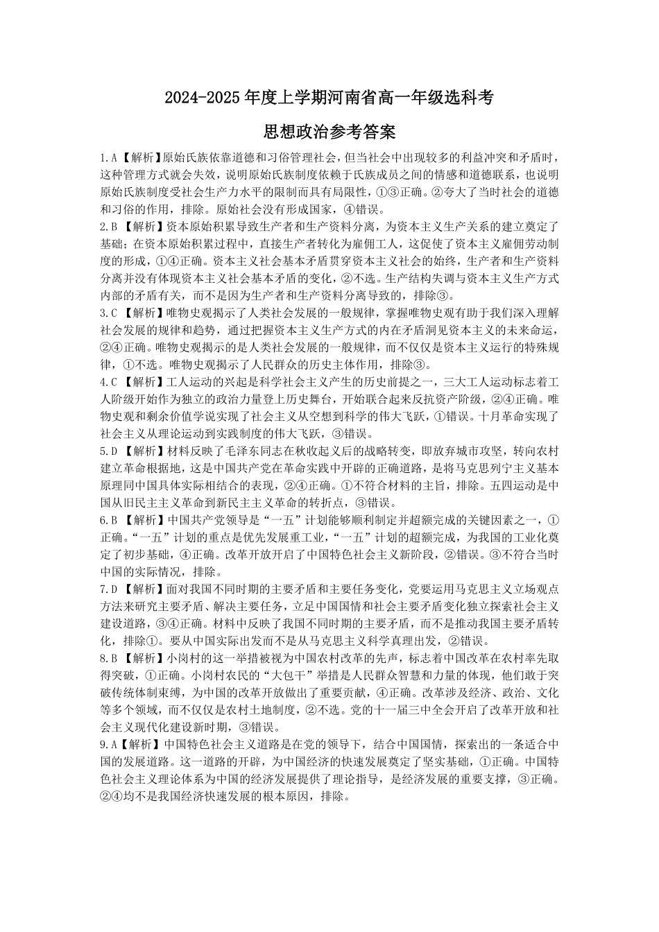 河南省部分学校2024-2025学年高一上学期选科考试政治答案.pdf_第1页