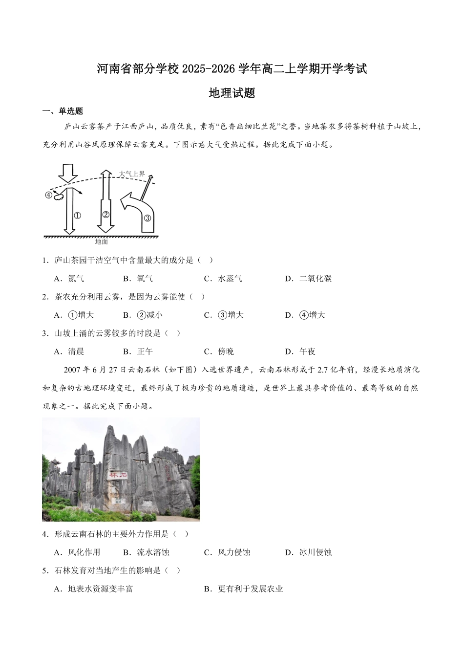 河南省部分学校2025-2026学年高二上学期开学考试地理含答案.pdf_第1页