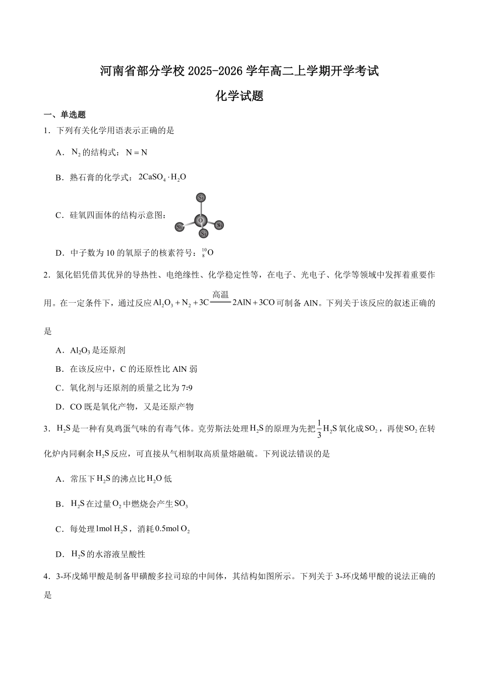 河南省部分学校2025-2026学年高二上学期开学考试化学含答案.pdf_第1页