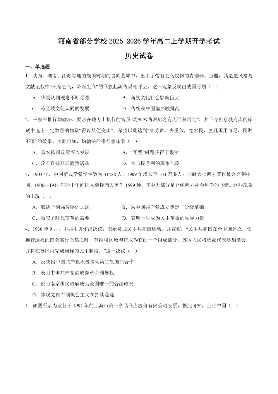 河南省部分学校2025-2026学年高二上学期开学考试历史含答案.pdf_第1页