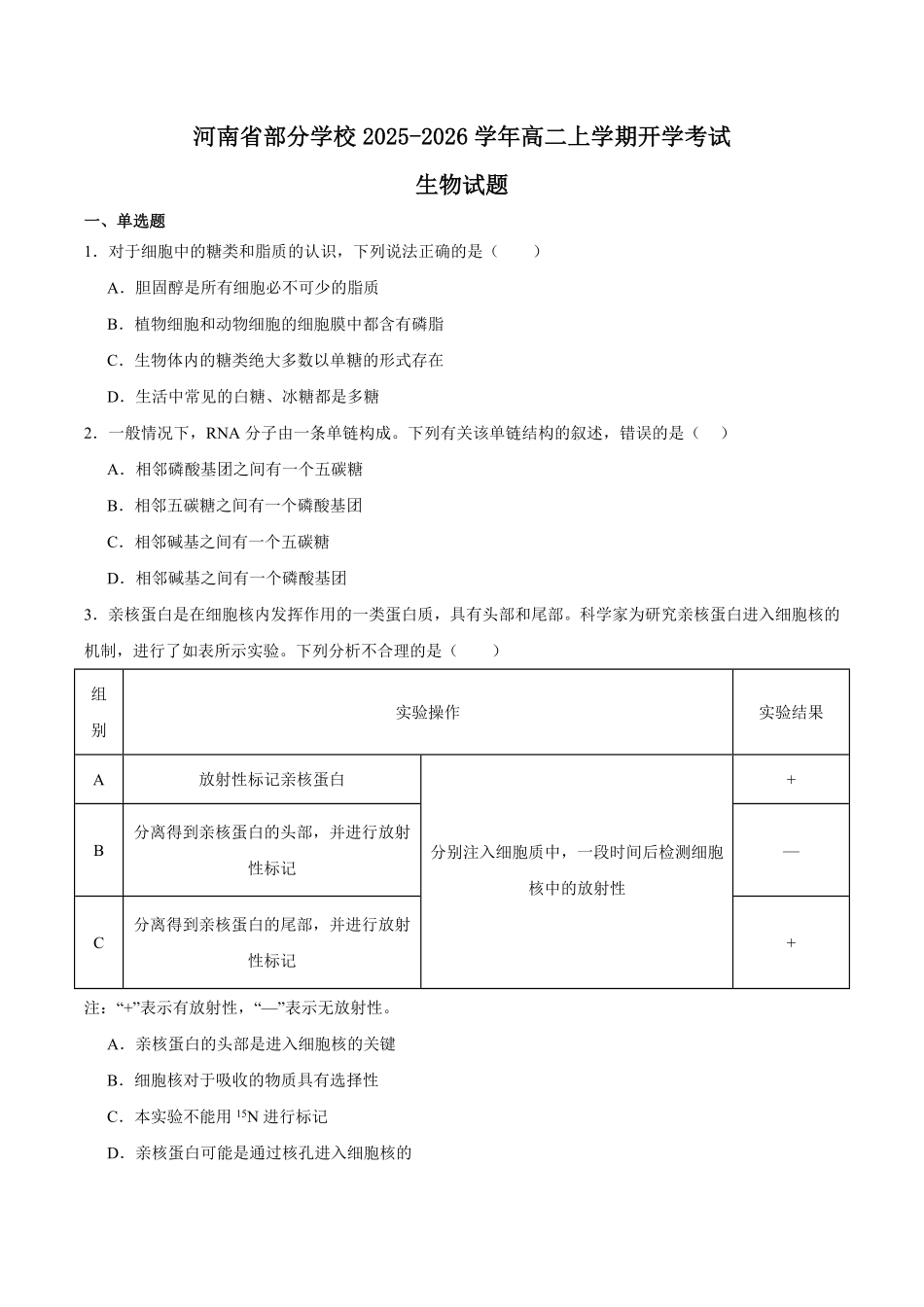 河南省部分学校2025-2026学年高二上学期开学考试生物含答案.pdf_第1页